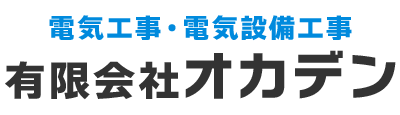 有限会社オカデン｜京都府京都市西京区の電気工事会社