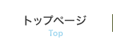 トップページ