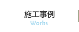 施工事例